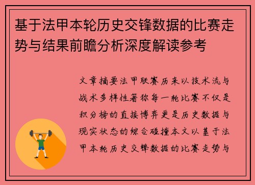 基于法甲本轮历史交锋数据的比赛走势与结果前瞻分析深度解读参考