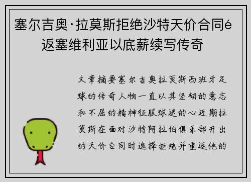 塞尔吉奥·拉莫斯拒绝沙特天价合同重返塞维利亚以底薪续写传奇