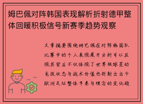 姆巴佩对阵韩国表现解析折射德甲整体回暖积极信号新赛季趋势观察