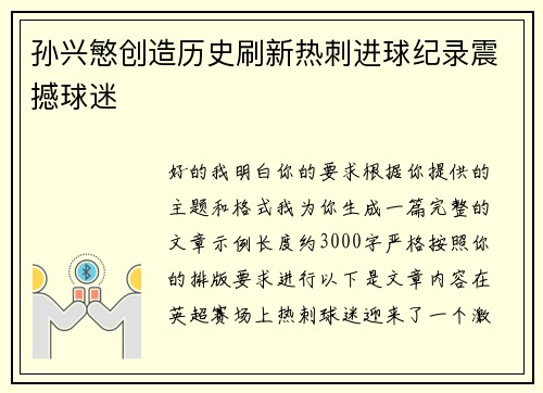 孙兴慜创造历史刷新热刺进球纪录震撼球迷