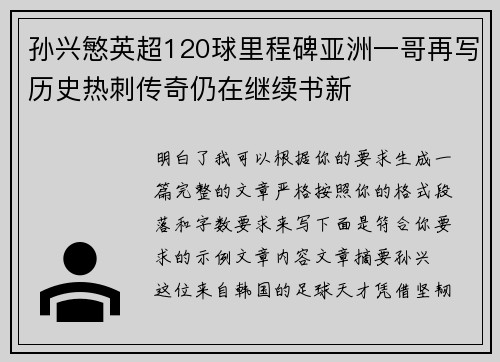 孙兴慜英超120球里程碑亚洲一哥再写历史热刺传奇仍在继续书新