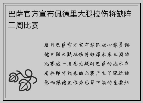 巴萨官方宣布佩德里大腿拉伤将缺阵三周比赛