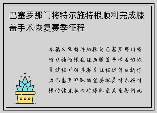 巴塞罗那门将特尔施特根顺利完成膝盖手术恢复赛季征程