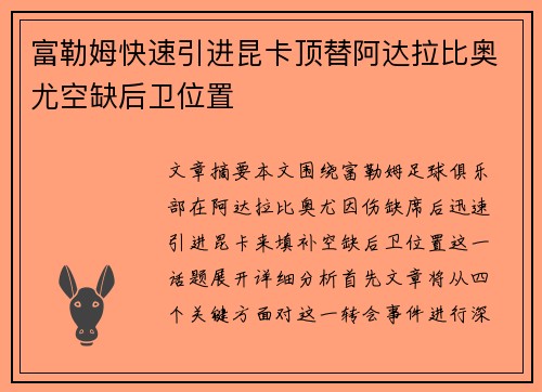 富勒姆快速引进昆卡顶替阿达拉比奥尤空缺后卫位置