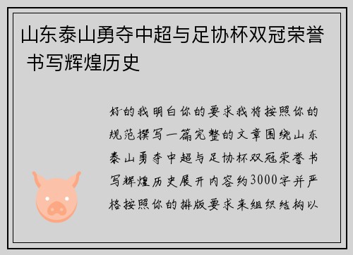 山东泰山勇夺中超与足协杯双冠荣誉 书写辉煌历史
