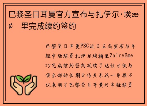巴黎圣日耳曼官方宣布与扎伊尔·埃梅里完成续约签约