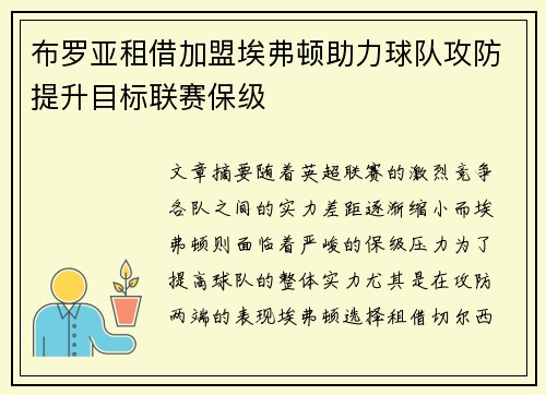 布罗亚租借加盟埃弗顿助力球队攻防提升目标联赛保级