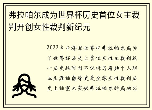 弗拉帕尔成为世界杯历史首位女主裁判开创女性裁判新纪元 弗拉帕尔成为世界杯历史首位女主裁判开创女性裁判新纪元