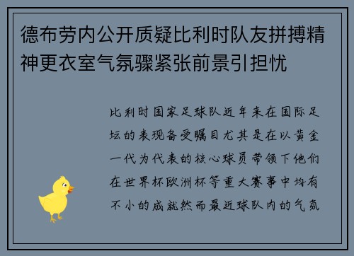 德布劳内公开质疑比利时队友拼搏精神更衣室气氛骤紧张前景引担忧