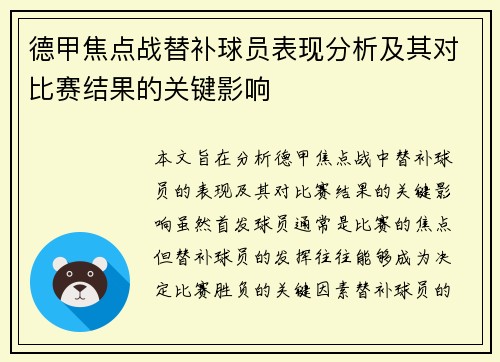 德甲焦点战替补球员表现分析及其对比赛结果的关键影响 德甲焦点战替补球员表现分析及其对比赛结果的关键影响