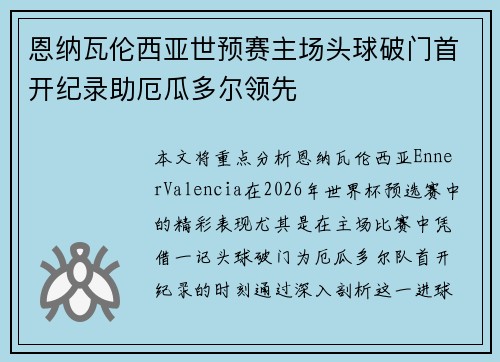 恩纳瓦伦西亚世预赛主场头球破门首开纪录助厄瓜多尔领先