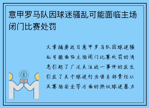意甲罗马队因球迷骚乱可能面临主场闭门比赛处罚 意甲罗马队因球迷骚乱可能面临主场闭门比赛处罚