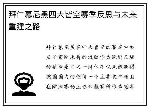 拜仁慕尼黑四大皆空赛季反思与未来重建之路