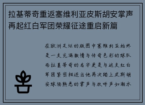 拉基蒂奇重返塞维利亚皮斯胡安掌声再起红白军团荣耀征途重启新篇