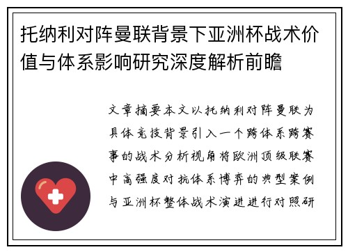 托纳利对阵曼联背景下亚洲杯战术价值与体系影响研究深度解析前瞻 托纳利对阵曼联背景下亚洲杯战术价值与体系影响研究深度解析前瞻