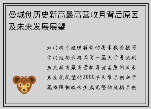曼城创历史新高最高营收月背后原因及未来发展展望