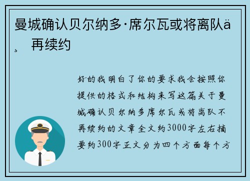 曼城确认贝尔纳多·席尔瓦或将离队不再续约 曼城确认贝尔纳多·席尔瓦或将离队不再续约