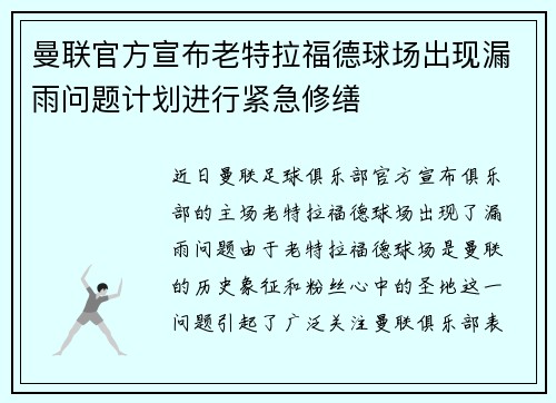 曼联官方宣布老特拉福德球场出现漏雨问题计划进行紧急修缮