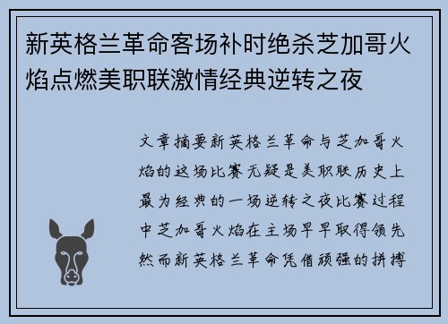 新英格兰革命客场补时绝杀芝加哥火焰点燃美职联激情经典逆转之夜