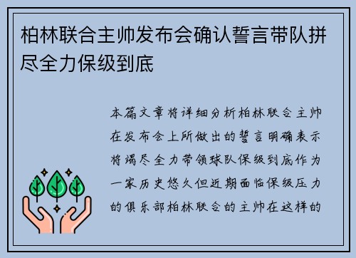 柏林联合主帅发布会确认誓言带队拼尽全力保级到底