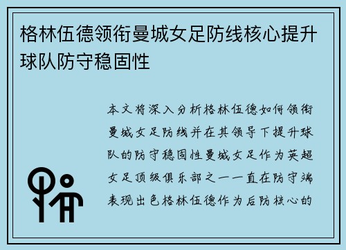 格林伍德领衔曼城女足防线核心提升球队防守稳固性