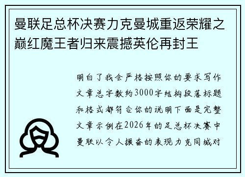 曼联足总杯决赛力克曼城重返荣耀之巅红魔王者归来震撼英伦再封王 曼联足总杯决赛力克曼城重返荣耀之巅红魔王者归来震撼英伦再封王