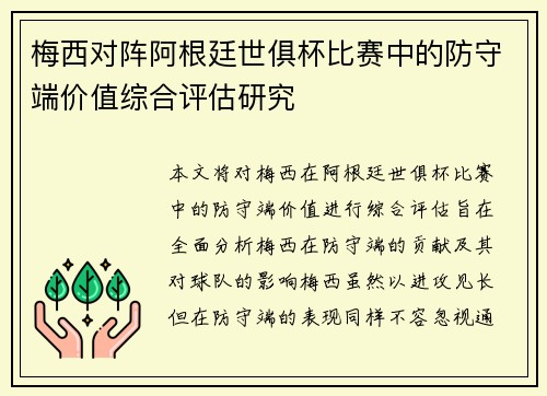 梅西对阵阿根廷世俱杯比赛中的防守端价值综合评估研究