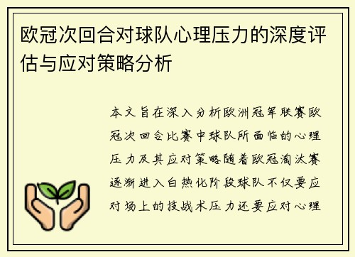 欧冠次回合对球队心理压力的深度评估与应对策略分析 欧冠次回合对球队心理压力的深度评估与应对策略分析