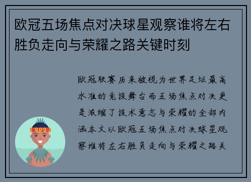 欧冠五场焦点对决球星观察谁将左右胜负走向与荣耀之路关键时刻 欧冠五场焦点对决球星观察谁将左右胜负走向与荣耀之路关键时刻