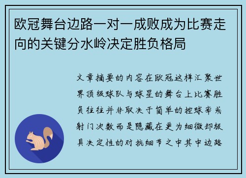 欧冠舞台边路一对一成败成为比赛走向的关键分水岭决定胜负格局