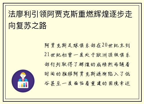 法廖利引领阿贾克斯重燃辉煌逐步走向复苏之路