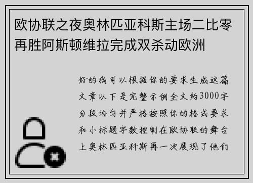 欧协联之夜奥林匹亚科斯主场二比零再胜阿斯顿维拉完成双杀动欧洲 欧协联之夜奥林匹亚科斯主场二比零再胜阿斯顿维拉完成双杀动欧洲