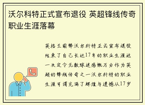 沃尔科特正式宣布退役 英超锋线传奇职业生涯落幕 沃尔科特正式宣布退役 英超锋线传奇职业生涯落幕