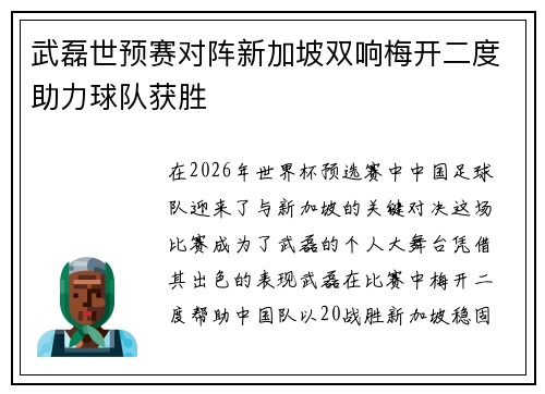武磊世预赛对阵新加坡双响梅开二度助力球队获胜