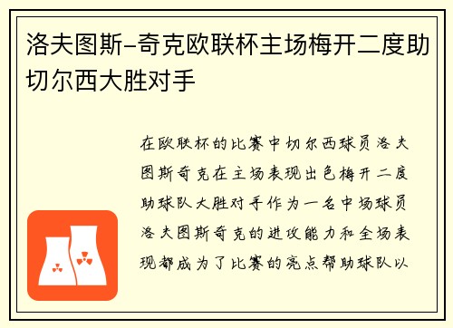 洛夫图斯-奇克欧联杯主场梅开二度助切尔西大胜对手 洛夫图斯-奇克欧联杯主场梅开二度助切尔西大胜对手