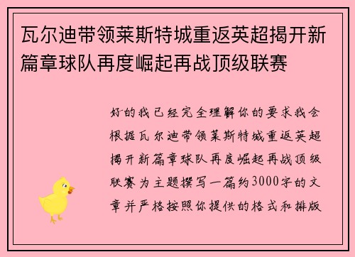 瓦尔迪带领莱斯特城重返英超揭开新篇章球队再度崛起再战顶级联赛