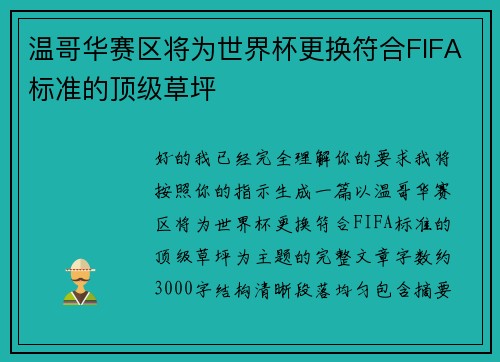 温哥华赛区将为世界杯更换符合FIFA标准的顶级草坪