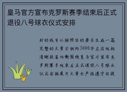 皇马官方宣布克罗斯赛季结束后正式退役八号球衣仪式安排 皇马官方宣布克罗斯赛季结束后正式退役八号球衣仪式安排