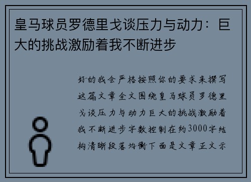 皇马球员罗德里戈谈压力与动力：巨大的挑战激励着我不断进步