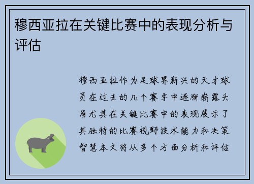 穆西亚拉在关键比赛中的表现分析与评估