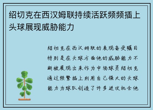 绍切克在西汉姆联持续活跃频频插上头球展现威胁能力 绍切克在西汉姆联持续活跃频频插上头球展现威胁能力