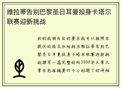 维拉蒂告别巴黎圣日耳曼投身卡塔尔联赛迎新挑战