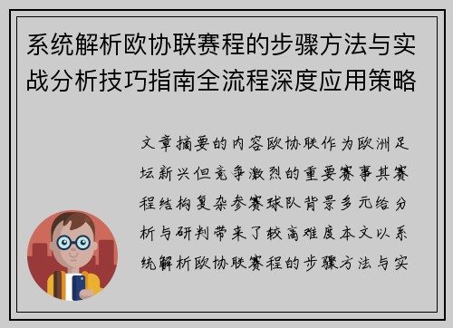 系统解析欧协联赛程的步骤方法与实战分析技巧指南全流程深度应用策略
