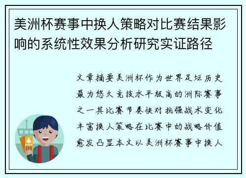 美洲杯赛事中换人策略对比赛结果影响的系统性效果分析研究实证路径 美洲杯赛事中换人策略对比赛结果影响的系统性效果分析研究实证路径
