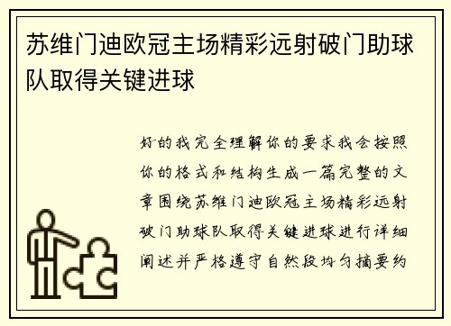 苏维门迪欧冠主场精彩远射破门助球队取得关键进球 苏维门迪欧冠主场精彩远射破门助球队取得关键进球