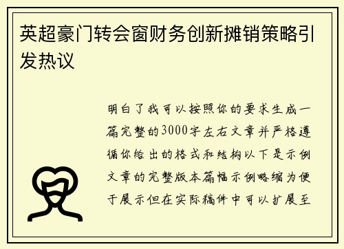 英超豪门转会窗财务创新摊销策略引发热议 英超豪门转会窗财务创新摊销策略引发热议