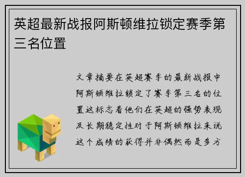 英超最新战报阿斯顿维拉锁定赛季第三名位置 英超最新战报阿斯顿维拉锁定赛季第三名位置