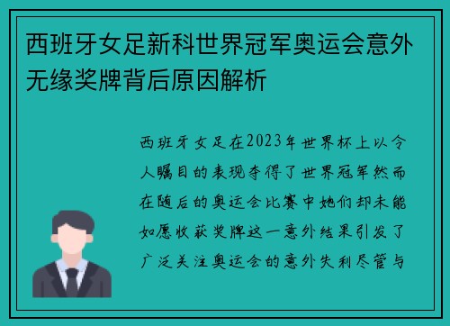 /uploads/images/20260803/xi-ban-ya-nyu-zu-xin-ke-shi-jie-guan-jun-ao-yun-hui-yi-wai-wu-yuan-jiang-pai-bei-hou-yuan-yin-jie-xi.webp