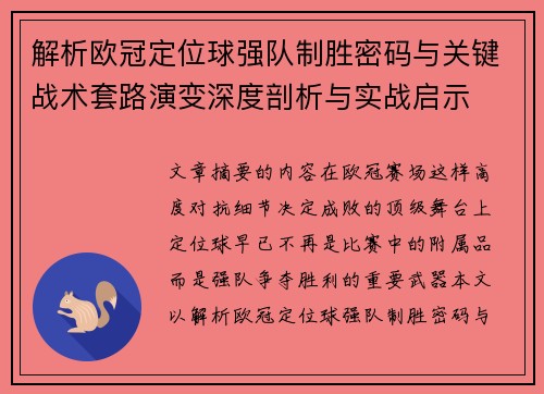 解析欧冠定位球强队制胜密码与关键战术套路演变深度剖析与实战启示 解析欧冠定位球强队制胜密码与关键战术套路演变深度剖析与实战启示