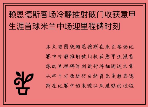 赖恩德斯客场冷静推射破门收获意甲生涯首球米兰中场迎里程碑时刻 赖恩德斯客场冷静推射破门收获意甲生涯首球米兰中场迎里程碑时刻